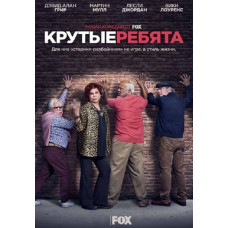Крутые ребята (1 сезон) [DVD]