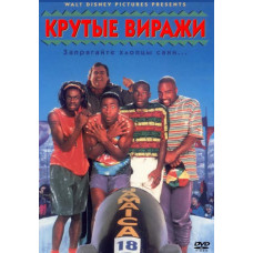 Круті віражі [DVD]
