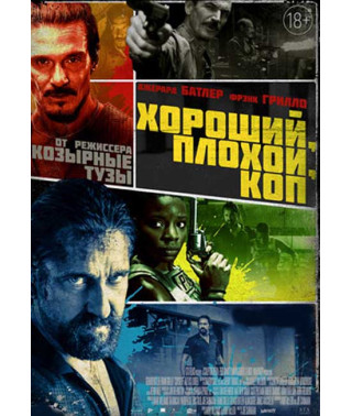 Гарний, поганий , коп [DVD]