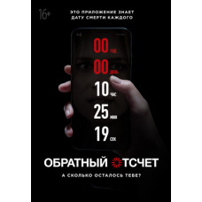 Обратный отсчет [DVD]