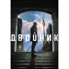 Контрмир (Двойник, По ту сторону) (1-2 сезон) [2 DVD]