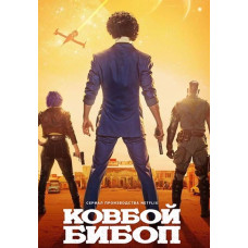 Ковбой Бібоп (1 сезон) [DVD]