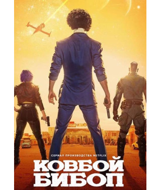 Ковбой Бибоп (1 сезон) [DVD]