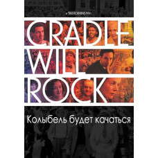 Колиска гойдатиметься [DVD]