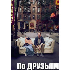 По друзям (1-2 сезони) [2 DVD]