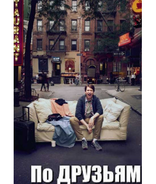 По друзям (1-2 сезони) [2 DVD]