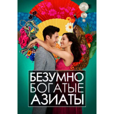 Безумно богатые азиаты [DVD]