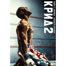 Крид 2 [DVD]
