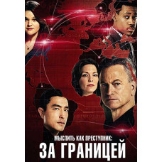 Мыслить как преступник: За границей (1-2 сезон) [2 DVD]