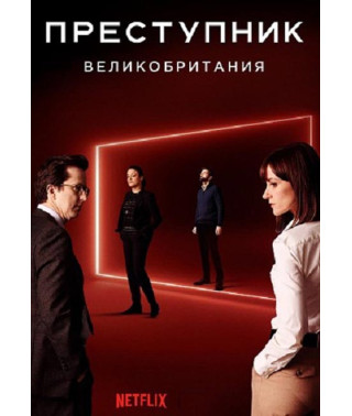 Злочинець (UK) (1 сезон) [DVD]