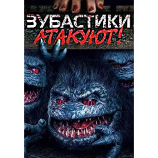 Зубастики атакуют! [DVD]