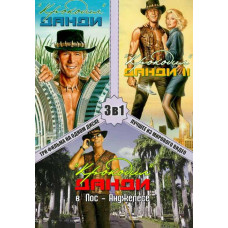 Крокодил Данді: Трилогія [3 DVD]