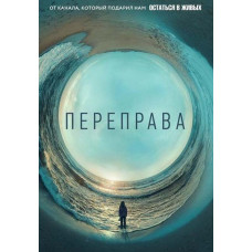 Переправа (1 сезон) [DVD]