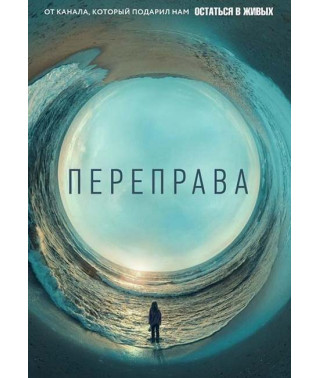 Переправа (1 сезон) [DVD]