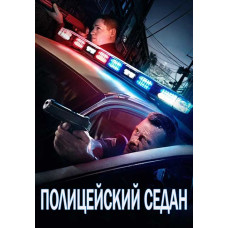 Поліцейський седан [DVD]