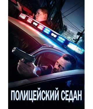 Поліцейський седан [DVD]