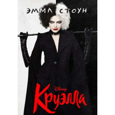 Круэлла [DVD]