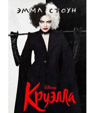 Круелла [DVD]