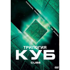 Куб (Трилогия) [3 DVD]