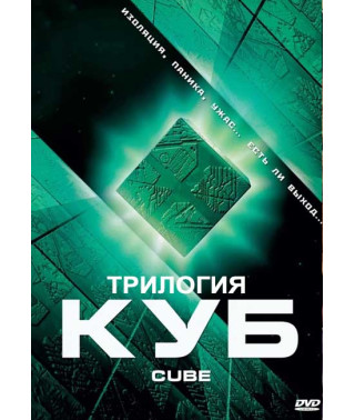 Куб (Трилогия) [3 DVD]