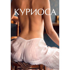 Куриоса [DVD]