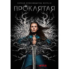 Проклята (1 сезон) [DVD]