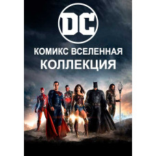 Вселенная DC Комикс: Коллекция [24 DVD]