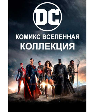 Всесвіт DC Комікс: Колекція [24 DVD]