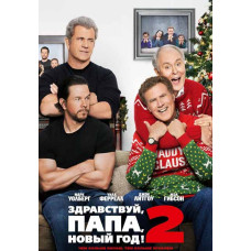 Привіт, тату, Новий рік! 2 [DVD]