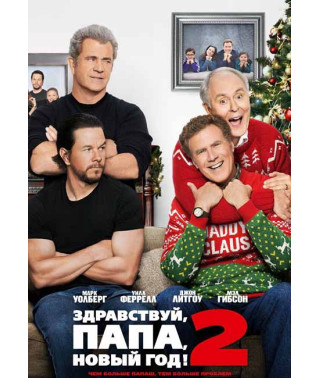 Здравствуй, папа, Новый год! 2 [DVD]