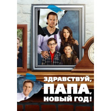 Здравствуй, папа, Новый год [DVD]