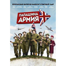 Папашина армія [DVD]