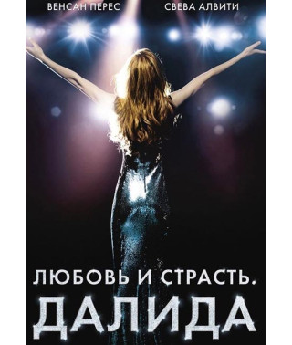 Любовь и страсть. Далида [DVD]