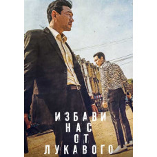 Избави нас от лукавого [DVD]