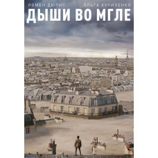 Дыши во мгле [DVD]