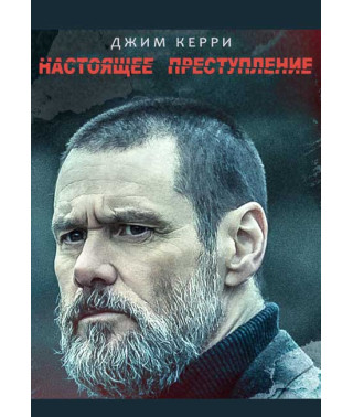 Настоящее преступление [DVD] (2016)