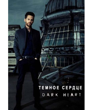 Темное сердце (1 сезон) [DVD]