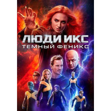 X-Men: Dark Phoenix [DVD]