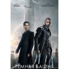 Тёмная башня [DVD]