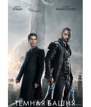 Темна вежа [DVD]