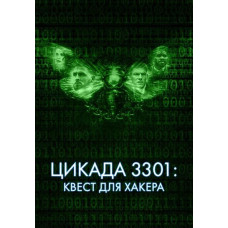 Цікада 3301: Квест для хакера [DVD]