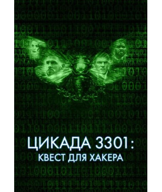 Цікада 3301: Квест для хакера [DVD]