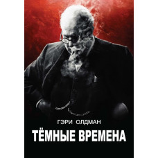 Темные времена [DVD]