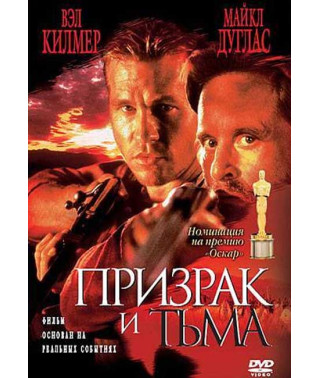 Привид і Темрява [DVD]