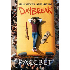 Рассвет (1 сезон) [DVD]