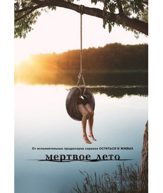 Разгар лета (Лето мёртвых) [DVD]