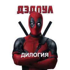 Deadpool (Duology) [2 DVDs]
