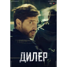 Дилер (1 сезон) [DVD]