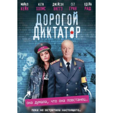 Дорогой диктатор [DVD]