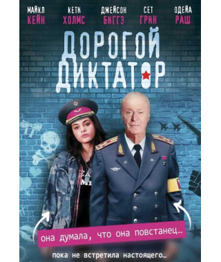 Дорогой диктатор [DVD]